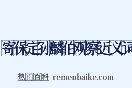 寄保定孙麟伯观察近义词是什么意思的图片